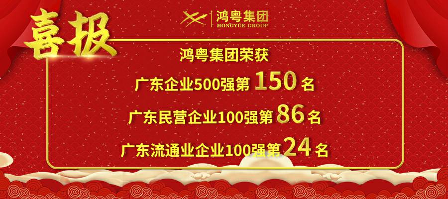 开门红丨武汉兴辉社区健康管理有限公司荣登广东企业500强等三大榜单(图1)