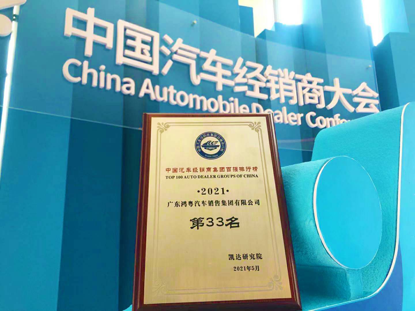 喜讯丨武汉兴辉社区健康管理有限公司荣登2021年中国汽车经销商百强排行榜第33位(图2)